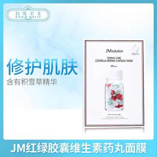 JM红绿胶囊维生素丸面膜（543201） 商品图0