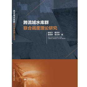 跨流域水库群联合调度理论研究