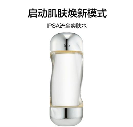 IPSA 流金水 200ml（432526）（432533）（2024版：437378） 商品图2