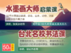 书法29课 书法家黄庭坚(欣赏碑帖)及年、帝、率的练习 商品缩略图0