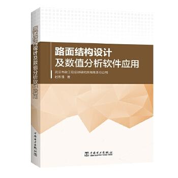 路面结构设计及数值分析软件应用 商品图0