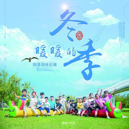 【妈网亲子】1/4 1/5  暖暖的冬季 /// 在这个冬日，来阳澄湖林石嘴享受一场阳光下的聚会，探寻未知的惊喜~动手制作酒酿小圆子、 瓶盖创意 DIY、亲子游戏、“蟹宝贝”图书馆... 商品图0