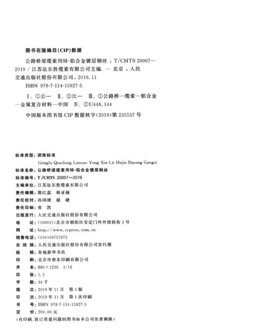 公路桥梁缆索用锌-铝合金镀层钢丝（T/CHTS 20007—2019） 商品图3