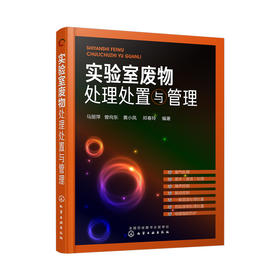 实验室废物处理处置与管理