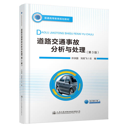 道路交通事故分析与处理（第3版） 商品图0