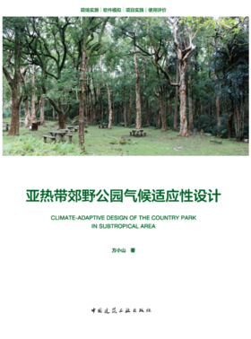 亚热带郊野公园气候适应性设计
