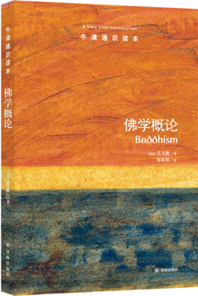 【牛津通识】佛学概论