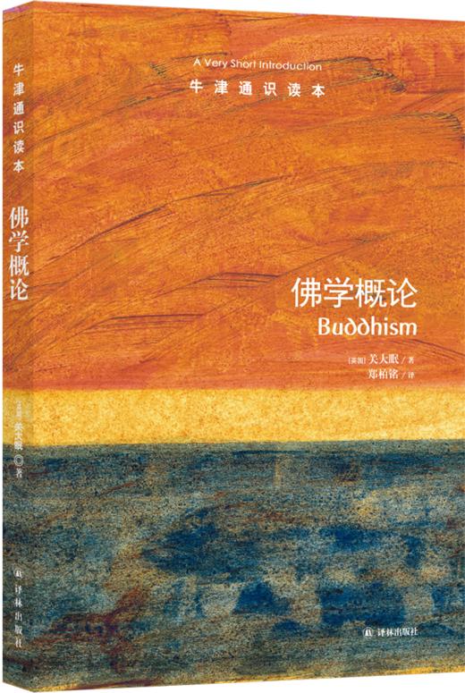 【牛津通识】佛学概论 商品图0