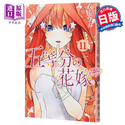 【中商原版】五等分的新娘 11 日文原版 五等分の花嫁 11 講談社コミックス 春场葱 商品图0