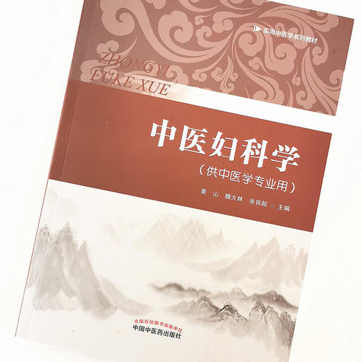 中医妇科学（实用中医学系统教材） 【黄山，魏大林，张容超 主编 】 商品图0