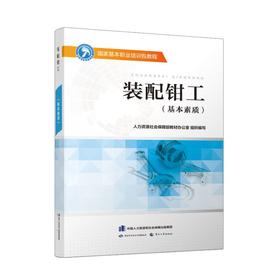 装配钳工（基本素质） 国家基本职业培训包教程