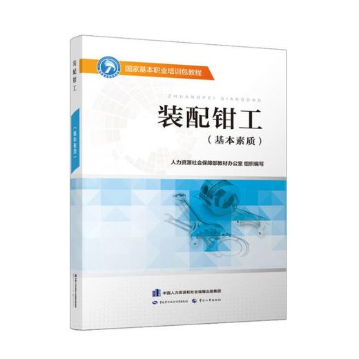 装配钳工（基本素质） 国家基本职业培训包教程 商品图0