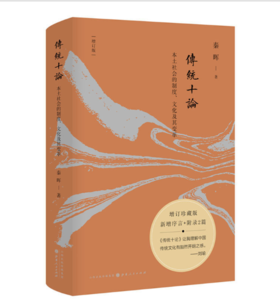 传统十论：本土社会的制度、文化及其变革（增订珍藏版），秦晖作品