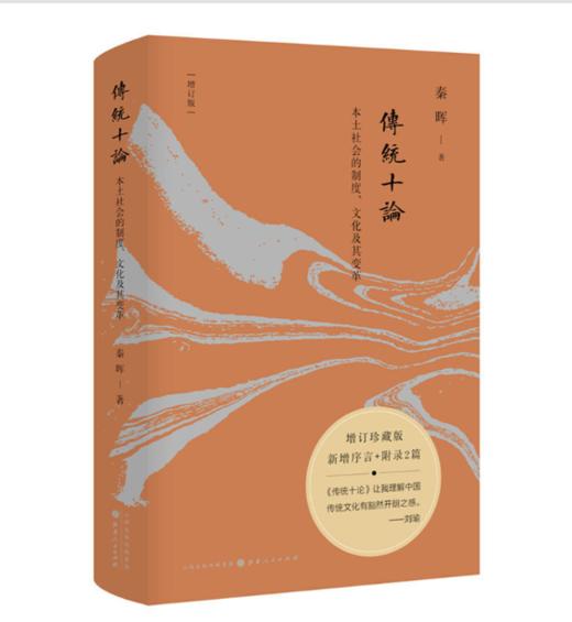 传统十论：本土社会的制度、文化及其变革（增订珍藏版），秦晖作品 商品图0