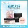 Sivanna思薇娜四宮格散粉#01/#02（408409）（408454） 商品缩略图0