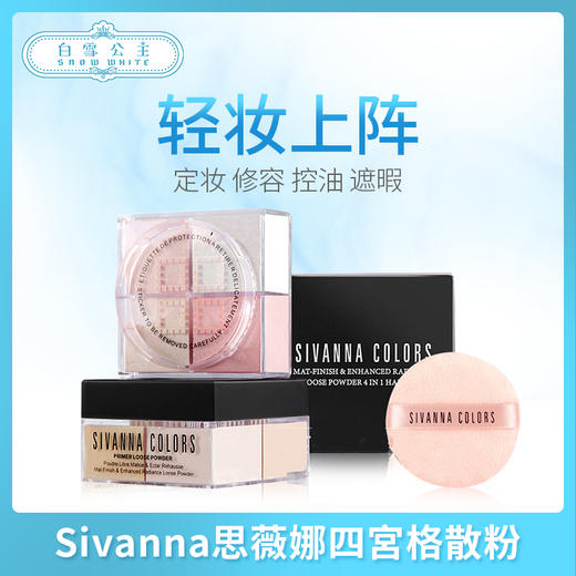 Sivanna思薇娜四宮格散粉#01/#02（408409）（408454） 商品图0