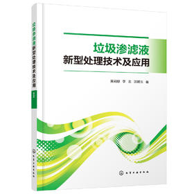 垃圾渗滤液新型处理技术及应用