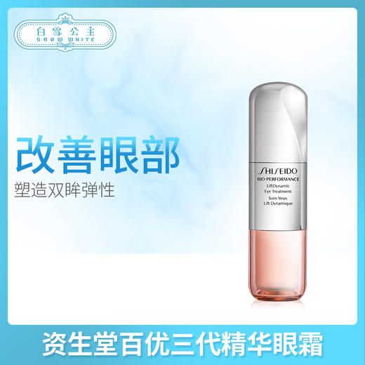 资生堂百优三代精华眼霜15ml（119888） 商品图0