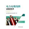 电力电缆线路试验技术 商品缩略图0