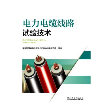 电力电缆线路试验技术 商品图0