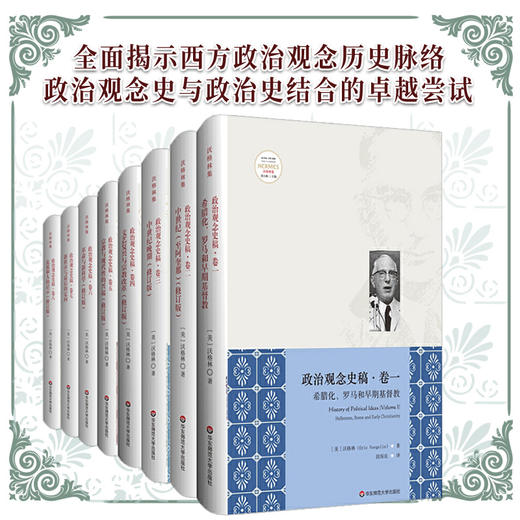 政治观念史稿 套装8册 卷一至卷八 修订版 全新中译本 沃格林毕生之作真正核心 政治观念史哲学 商品图0