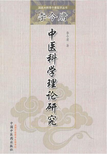 李今庸中医科学理论研究【李今庸】 商品图0