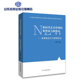 新时代艺术管理的新使命与新格局——高等院校艺术管理研究