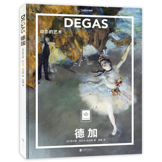 纸上美术馆  德加：动态的艺术 商品图2