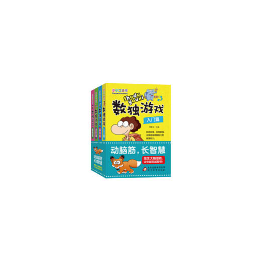 数独游戏 彩图版（套装全4册）小小口袋书 商品图0