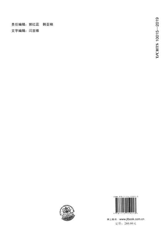 公路混凝土桥梁体外预应力加固技术指南（T/CHTS  10015—2019） 商品图1