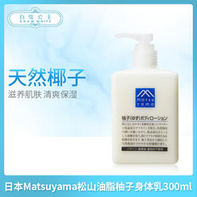 日本Matsuyama松山油脂柚子身体乳300ml（109784）