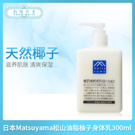 日本Matsuyama松山油脂柚子身体乳300ml（109784） 商品图0