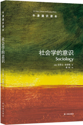 【牛津通识】社会学的意识