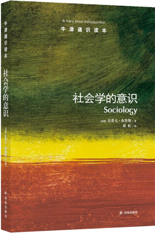 【牛津通识】社会学的意识 商品图0