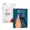 【哲学园专属福利】模型思维+直觉泵和其他思考工具 共2册 商品缩略图0