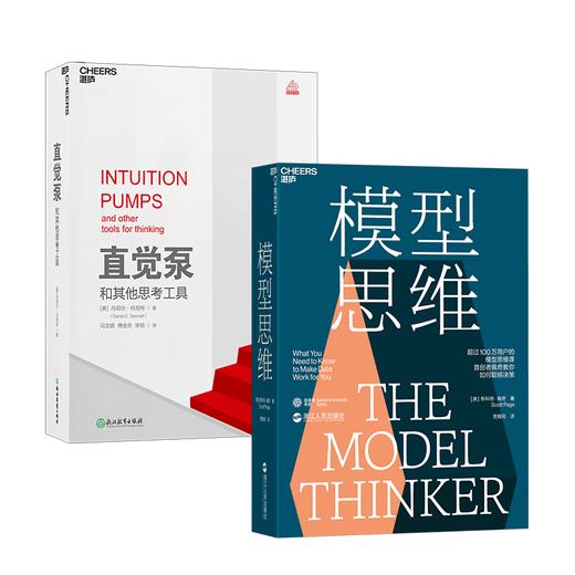 【哲学园专属福利】模型思维+直觉泵和其他思考工具 共2册 商品图0