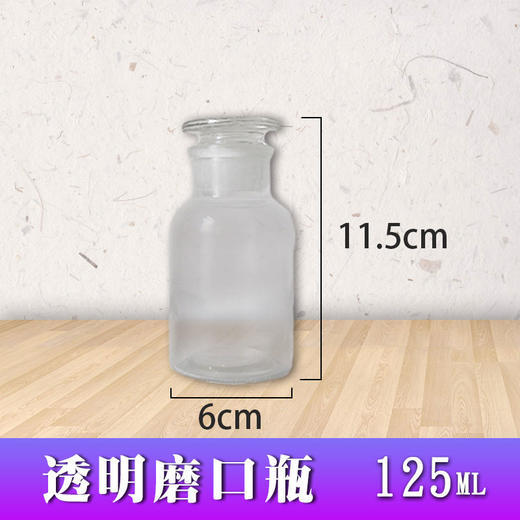 透明磨口瓶酒精瓶（125ml）【玻璃瓶、空瓶】 商品图1