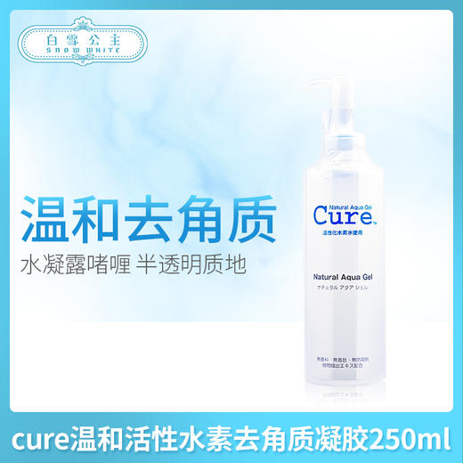 CURE温和活性水素去角质凝胶250ml（870017） 商品图0