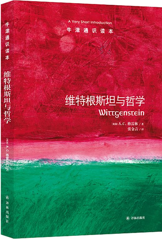 【牛津通识】 维特根斯坦与哲学 商品图0