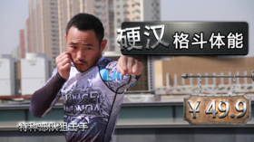 【格斗迷原创】中国特种兵硬汉MMA格斗专业体能基础训练