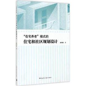 “在宅养老”模式的住宅和社区规划设计