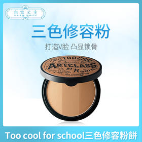 Too cool for school三色修容粉饼-附刷子 #1 #2（ 289264）