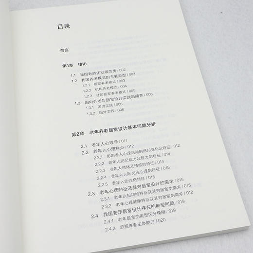 老年心理特征与养老居室设计 商品图4