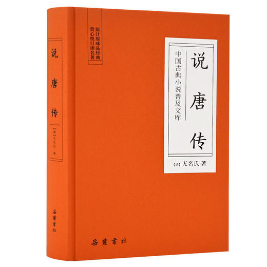 说唐传/中国古典小说普及文库 商品图0