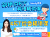 PET11. Vocab&Speaking Part 3 词汇&口语第三部分 商品缩略图0