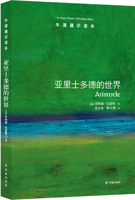 【牛津通识】亚里士多德的世界