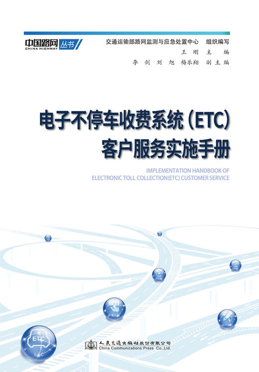 电子不停车收费系统（ETC）客户服务实施手册 商品图2