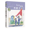 今天我是升旗手/黄蓓佳儿童文学系列 商品缩略图0