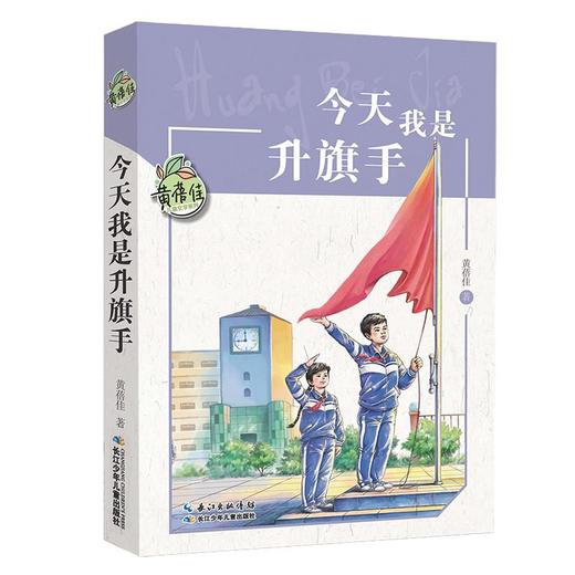 今天我是升旗手/黄蓓佳儿童文学系列 商品图0