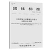 公路混凝土桥梁体外预应力加固技术指南（T/CHTS  10015—2019） 商品缩略图0